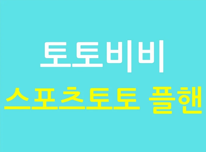 스포츠토토 플핸